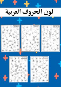 تلوين الحروف العربية
