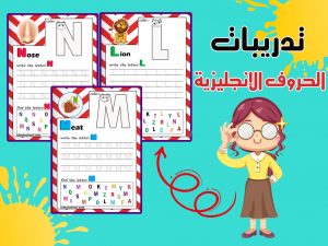 تدريبات الحروف الإنجليزية