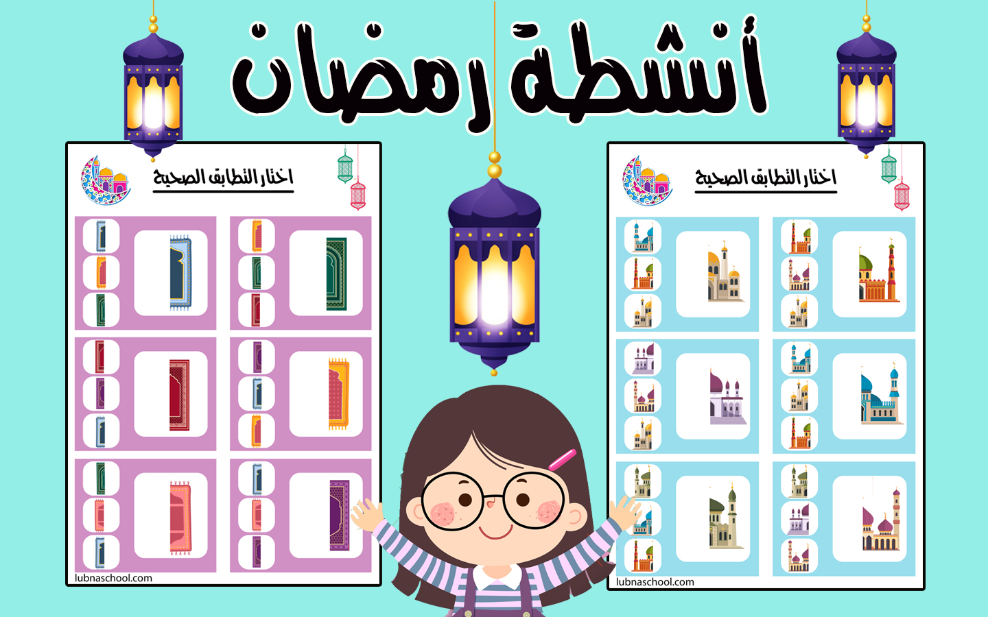 أنشطة رمضان تطابق الصورة ملف Pdf جاهز للطباعة خاص بشهر رمضان الكريم