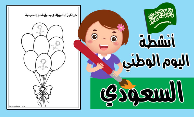 أوراق تلوين بالونات اليوم الوطني السعودي