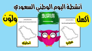 أكمل ولون نشاط لليوم الوطني السعودي لرياض الأطفال
