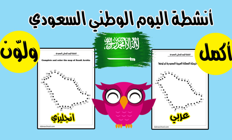 أكمل ولون نشاط لليوم الوطني السعودي لرياض الأطفال