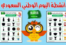 نشاط تركيز لرياض الأطفال لليوم الوطني السعودي