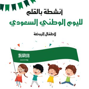 ملف أنشطة للأطفال لليوم الوطني السعودي