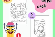 أوراق تلوين خاصة لفلسطين
