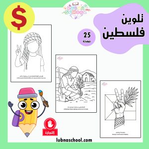 كراسة تلوين عن فلسطين