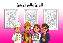 تلوين عالم المهن