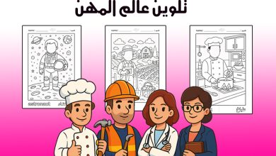 تلوين عالم المهن