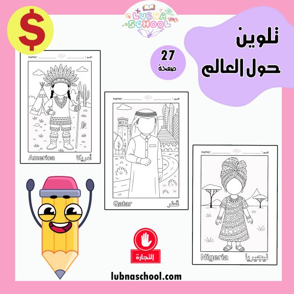كراسة تلوين حول العالم