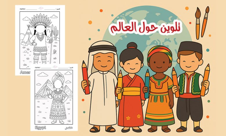 تلوين حول العالم