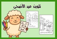 تلوين عيد الأضحى