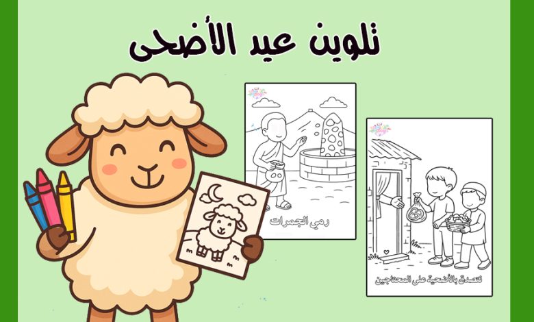 تلوين عيد الأضحى