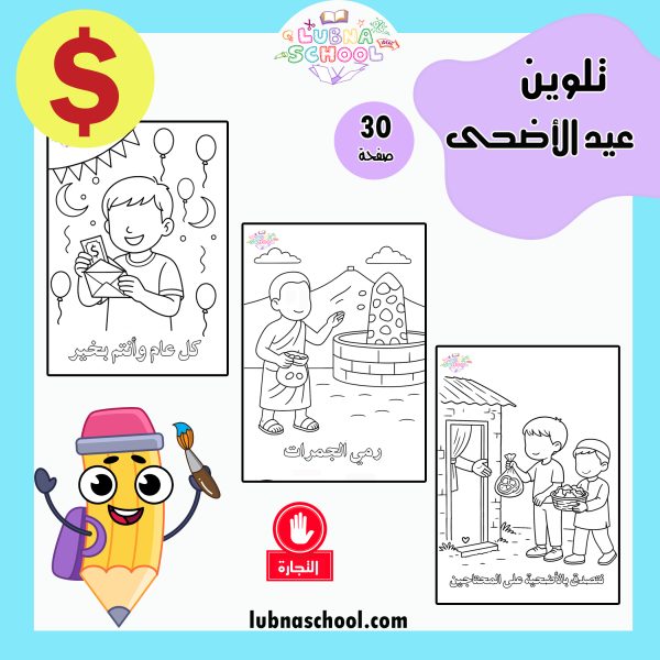 كراسة تلوين عيد الأضحى