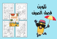 تلوين فصل الصيف