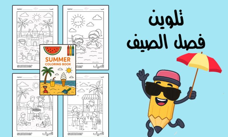 تلوين فصل الصيف