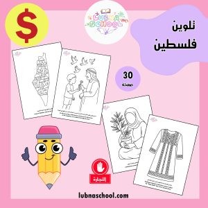 كراسة تلوين فلسطين