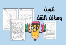 كراسة تلوين وسائل النقل