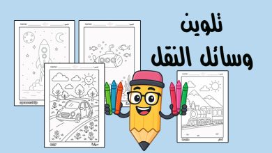 كراسة تلوين وسائل النقل