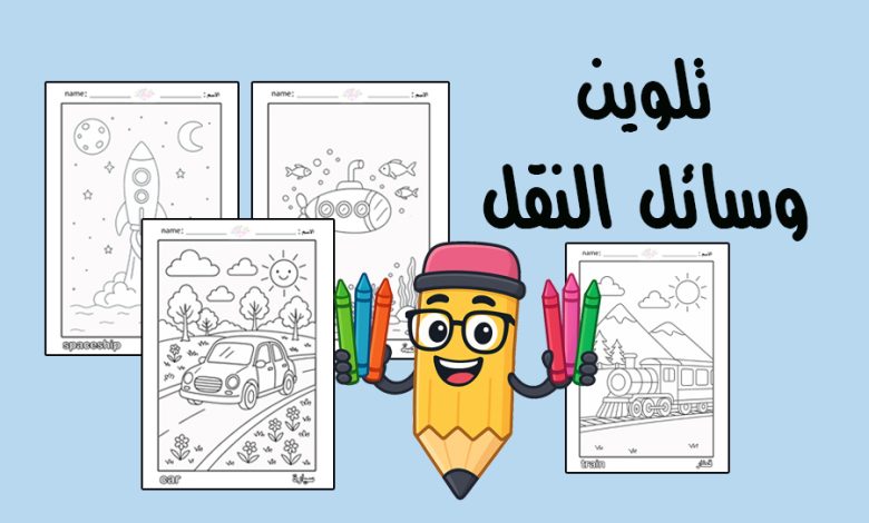 كراسة تلوين وسائل النقل