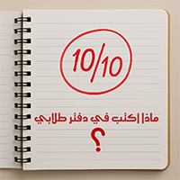 ماذا أكتب في دفتر طلابي