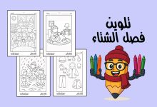 كراسة تلوين فصل الشتاء