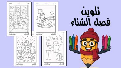 كراسة تلوين فصل الشتاء