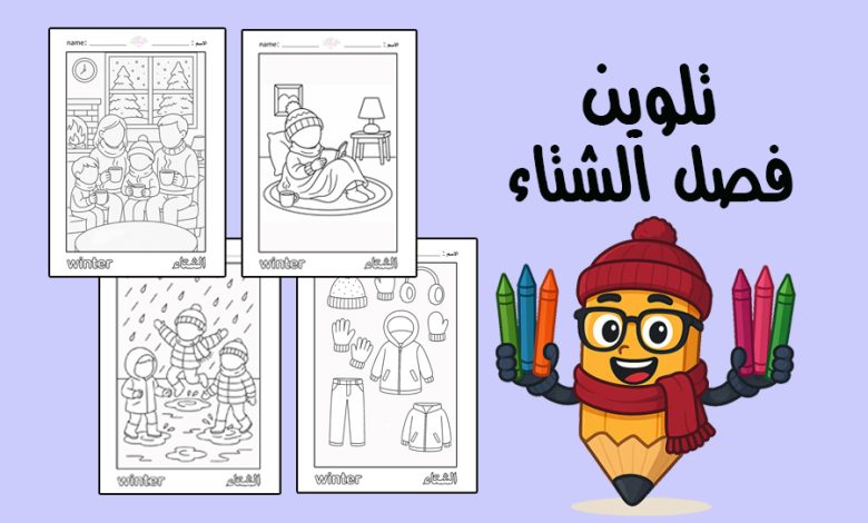 كراسة تلوين فصل الشتاء