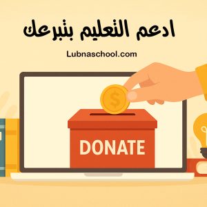 ادعم التعليم بتبرعك