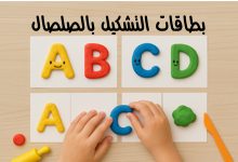 بطاقات التشكيل بالصلصال للحروف الإنجليزية