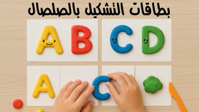 بطاقات التشكيل بالصلصال للحروف الإنجليزية