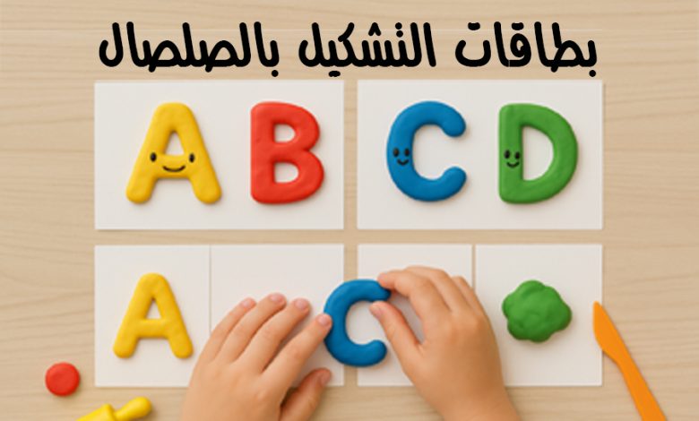 بطاقات التشكيل بالصلصال للحروف الإنجليزية