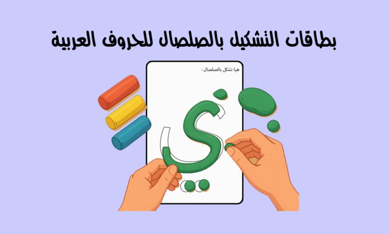 بطاقات التشكيل بالصلصال للحروف العربية