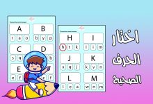 اختار الحرف الصغير الصحيح