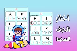 اختار الحرف الصغير الصحيح