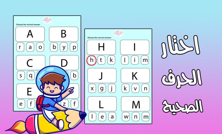 اختار الحرف الصغير الصحيح