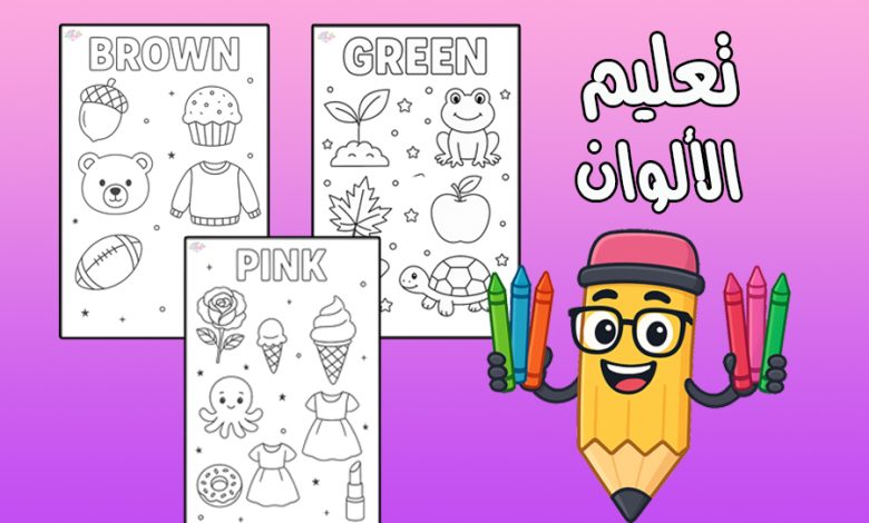 تعليم الألوان