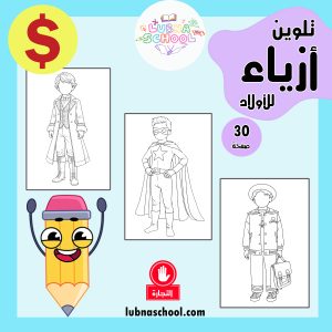 كراسة تلوين عالم الأزياء للأولاد