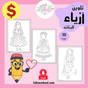 كراسة تلوين عالم الأزياء للبنات