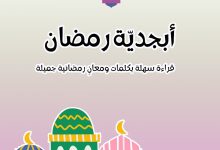دفتر أبجديّة رمضان