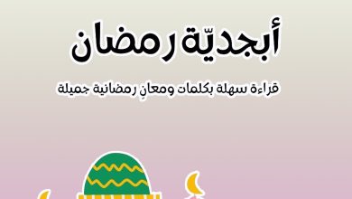 دفتر أبجديّة رمضان
