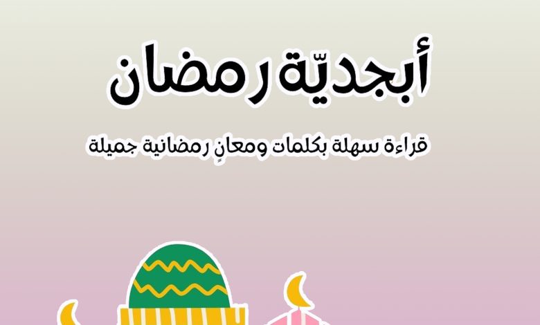 دفتر أبجديّة رمضان