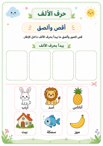 أقص وألصق حرف الألف