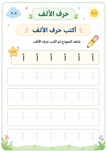 أكتب حرف الألف