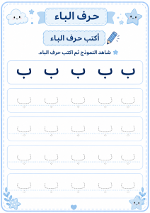 أكتب حرف الباء