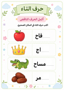 أكمل الحرف الناقص