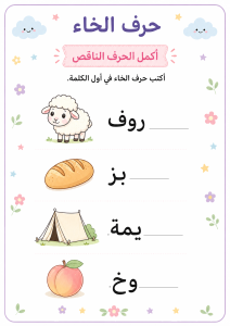 أكمل الحرف الناقص