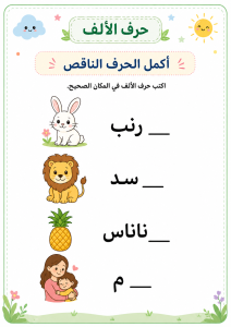 أكمل الحرف الناقص