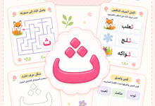 أنشطة حرف الثاء