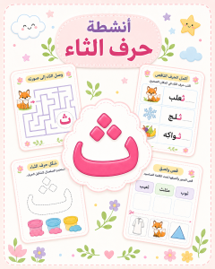 أنشطة حرف الثاء