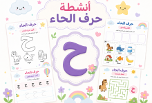 أنشطة حرف الحاء